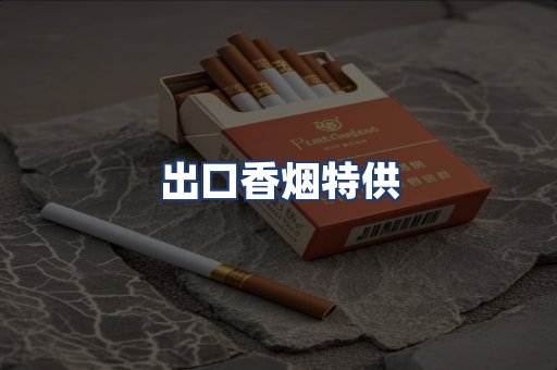 出口香烟特供